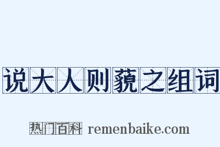 说大人则藐之组词是什么意思的图片